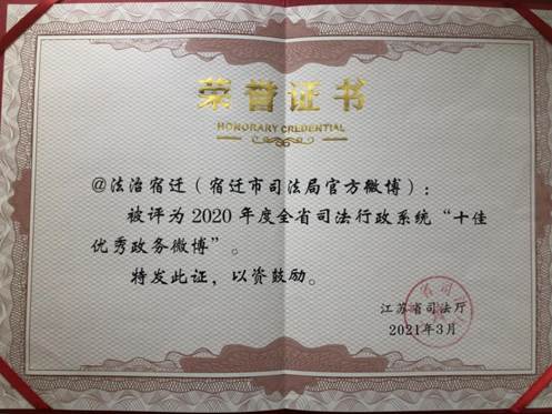 2020年度全省司法行政系統“十佳優秀政務微博”--省司法廳2021年3月