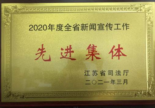 2020年度全省新聞宣傳工作先進集體--省司法廳2021年3月