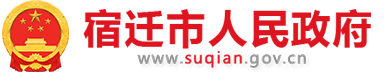 宿遷市人民政府